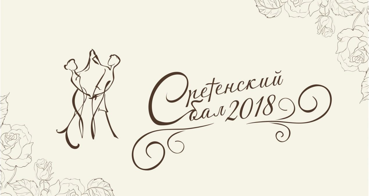 Сретенский бал — 2018