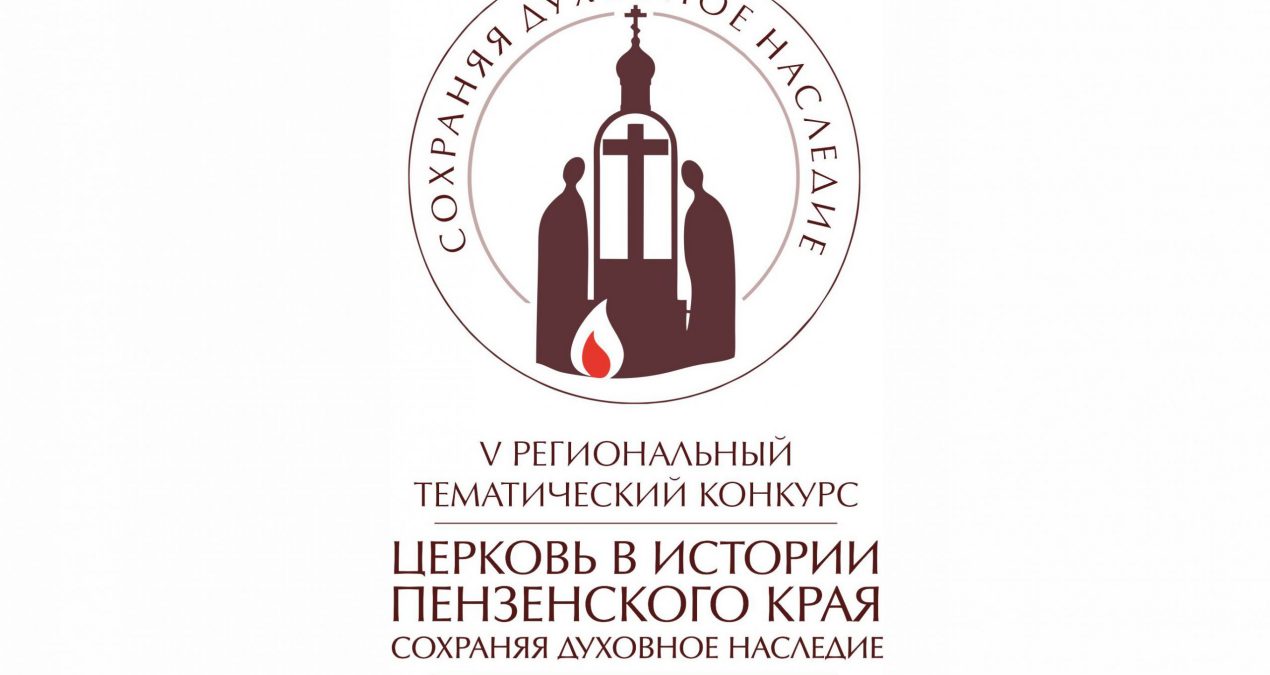Подведены итоги конкурса «Церковь в истории Пензенского края»