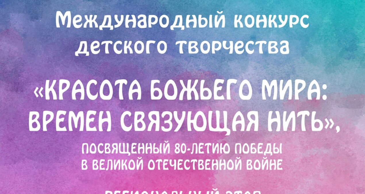 Продолжается прием работ на региональный этап конкурса детского творчества «Красота Божьего мира»