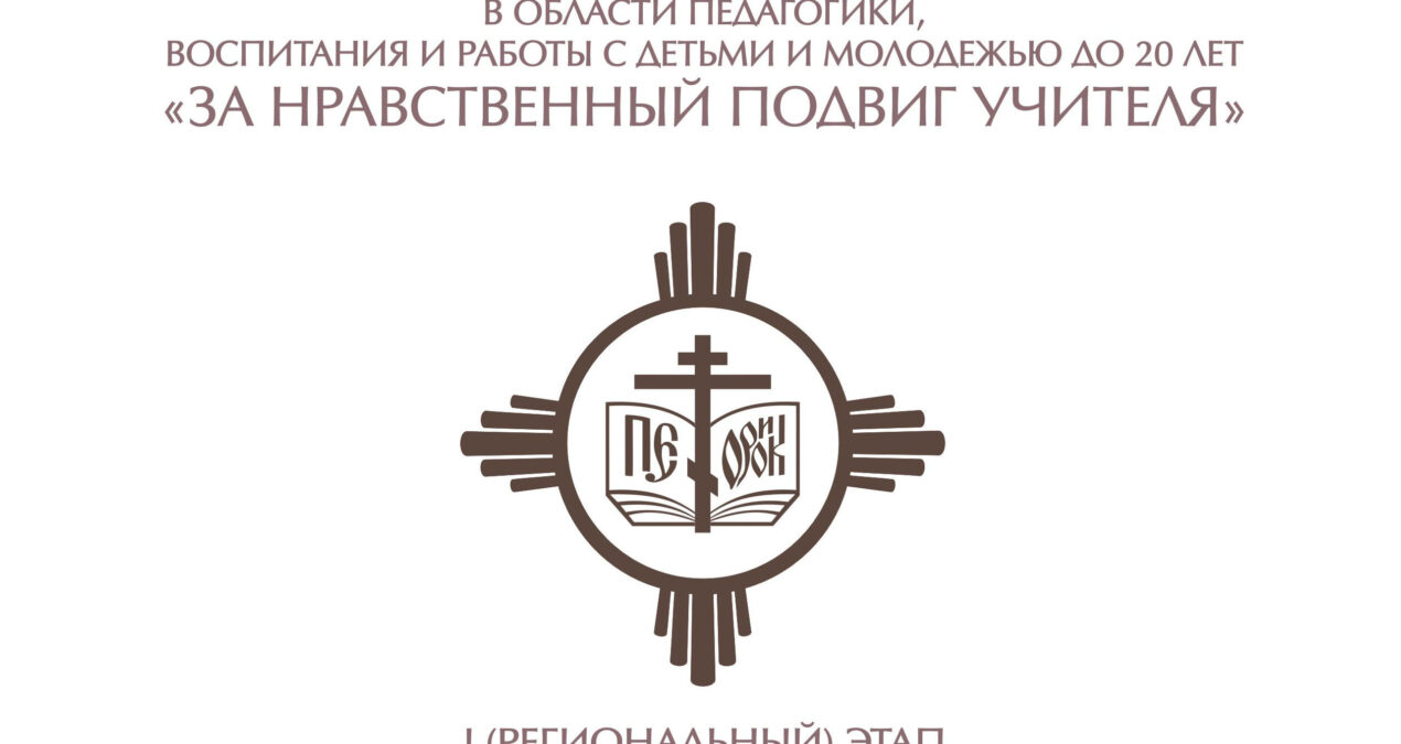 В Пензенской епархии подведены итоги I регионального этапа конкурса «За нравственный подвиг учителя»