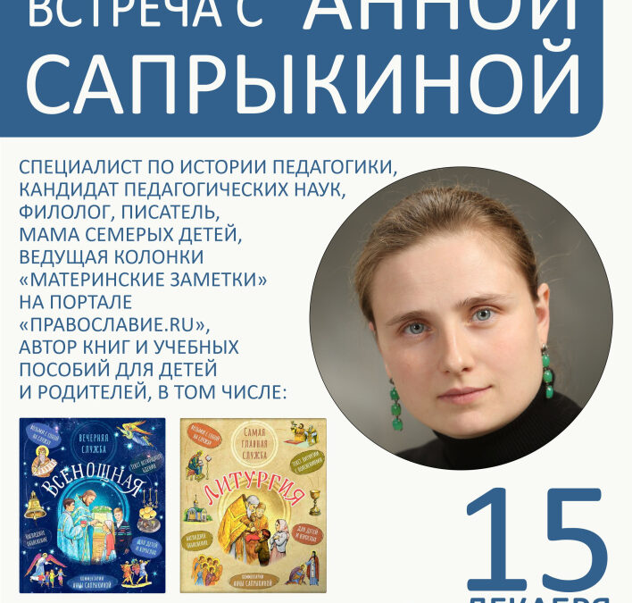 Педагог, писатель, автор книг и учебных пособий для детей и родителей Анна Сапрыкина посетит Пензу