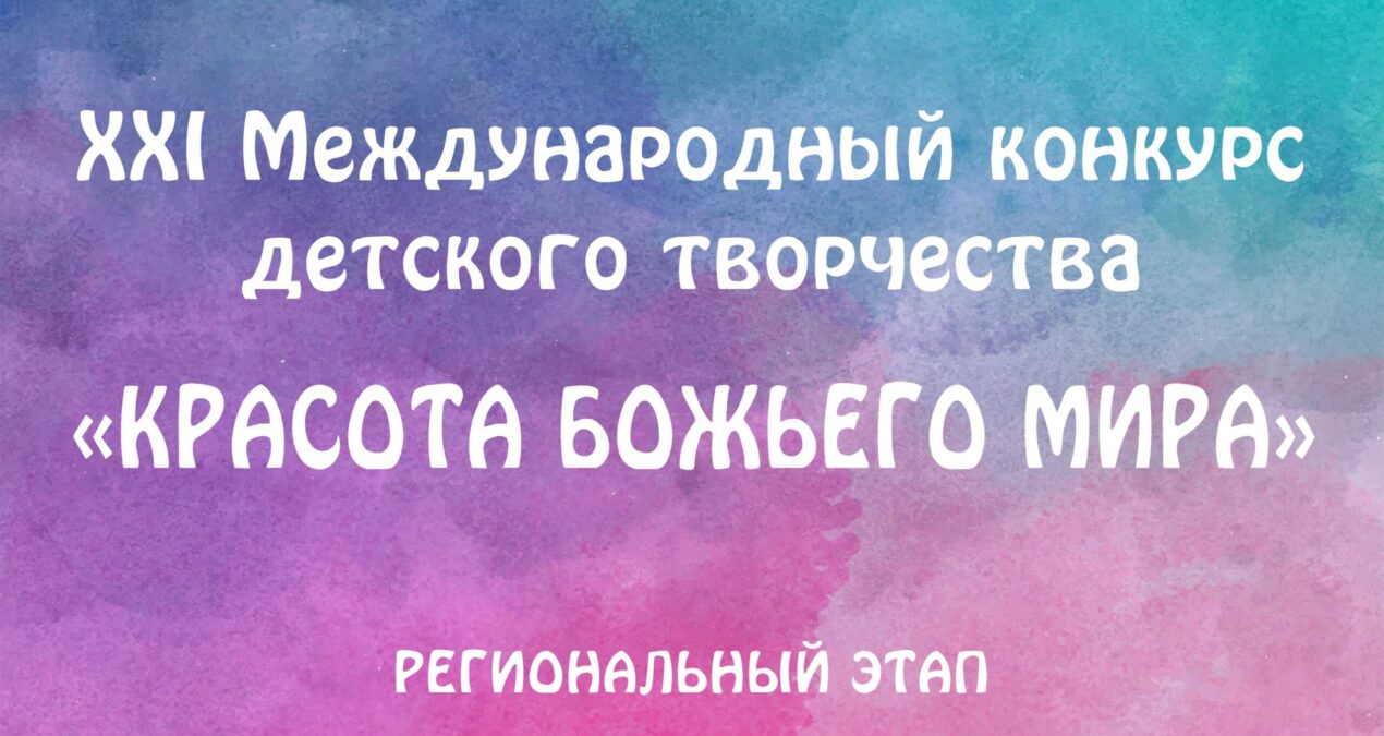 Продолжается прием работ на региональный этап конкурса детского творчества «Красота Божьего мира»