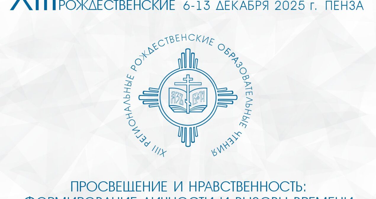 В Пензе состоятся Тринадцатые региональные Рождественские образовательные чтения«Просвещение и нравственность: формирование личности и вызовы времени»