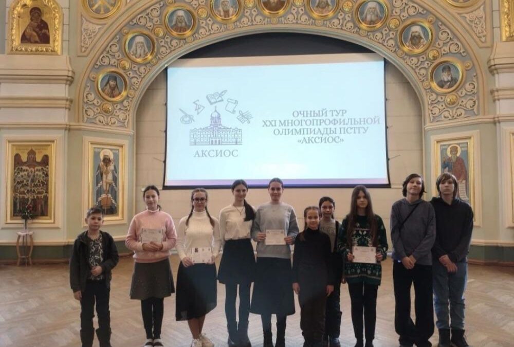 Учащиеся гимназии во имя святителя Иннокентия Пензенского стали победителями и призерами Всероссийской многопрофильной олимпиады «Аксиос»