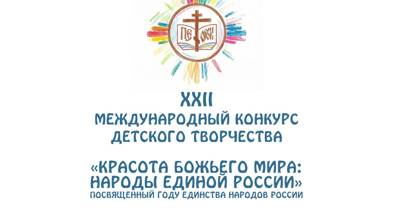 Стартовал региональный этап конкурса детского творчества «Красота Божьего мира»