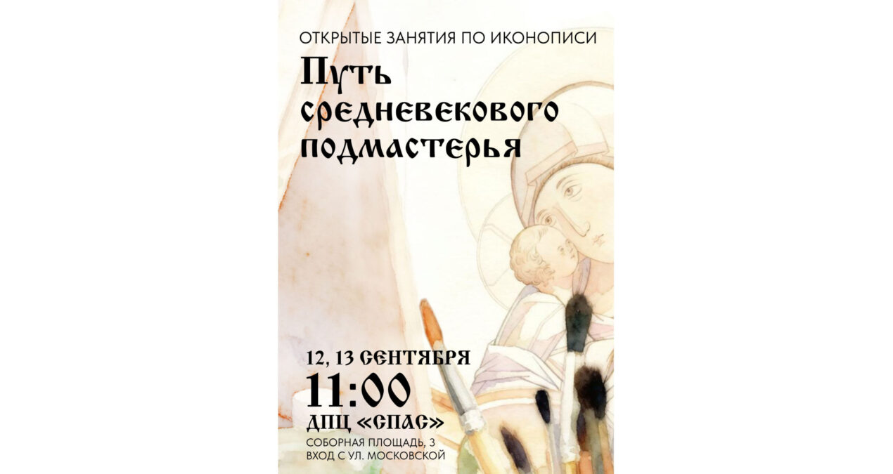 В Пензе состоятся открытые занятия по иконописи для подростков «Путь средневекового подмастерья»